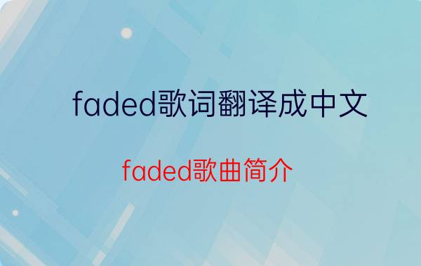 faded歌词翻译成中文 faded歌曲简介